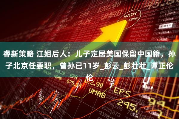 睿新策略 江姐后人：儿子定居美国保留中国籍，孙子北京任要职，曾孙已11岁_彭云_彭壮壮_谭正伦