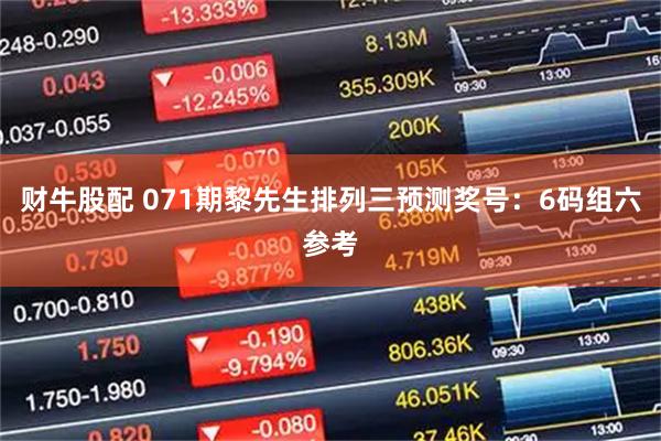 财牛股配 071期黎先生排列三预测奖号：6码组六参考
