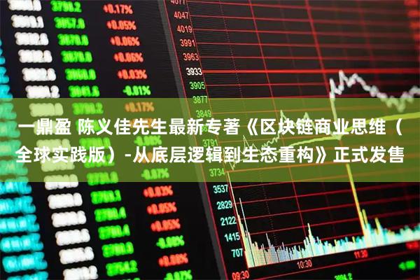 一鼎盈 陈义佳先生最新专著《区块链商业思维（全球实践版）-从底层逻辑到生态重构》正式发售